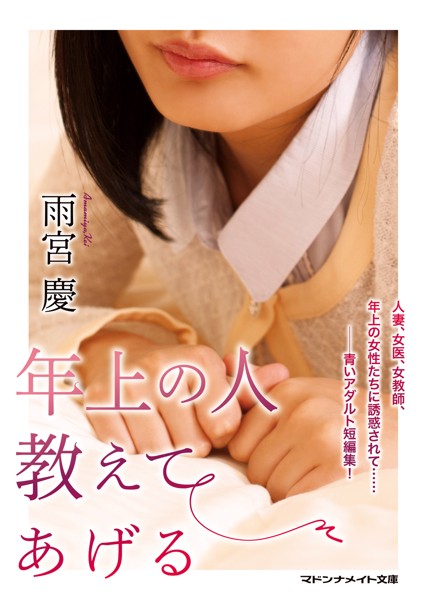 雨宮慶❤年上の人 教えてあげる｜-