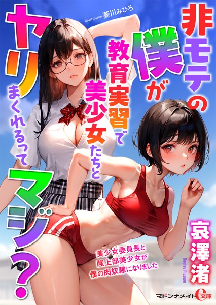 哀澤渚❤非モテの僕が教育実習で美少女たちとヤリまくれるってマジ？｜-