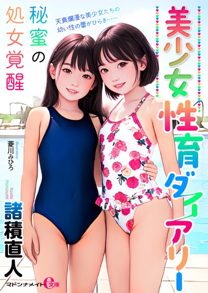 諸積直人❤美少女性育ダイアリー 秘蜜の処女覚醒｜-