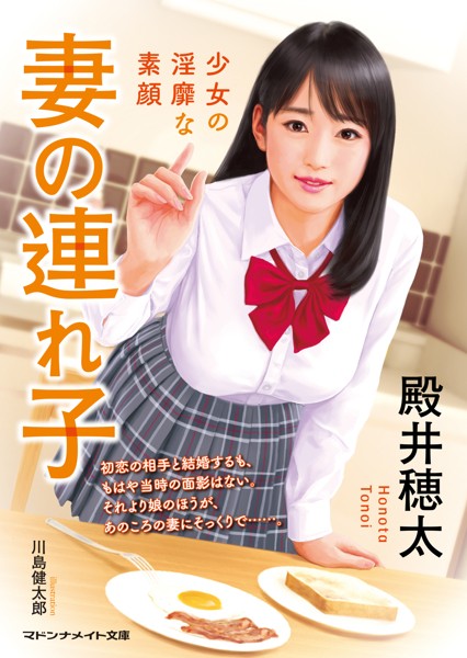 殿井穂太❤妻の連れ子 少女の淫靡な素顔｜-