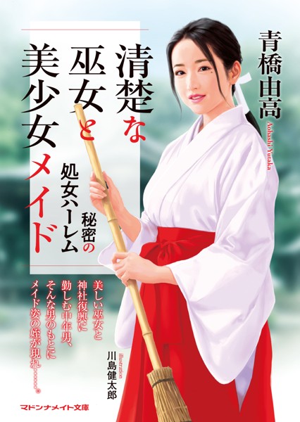 青橋由高❤清楚な巫女と美少女メイド 秘密の処女ハーレム｜-