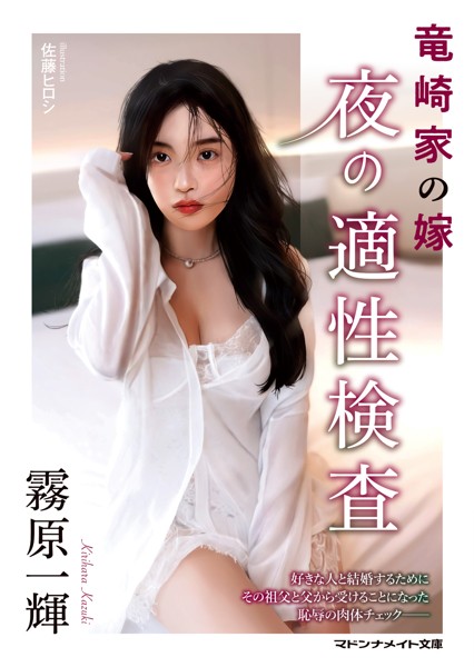 霧原一輝❤竜崎家の嫁 夜の適性検査｜-