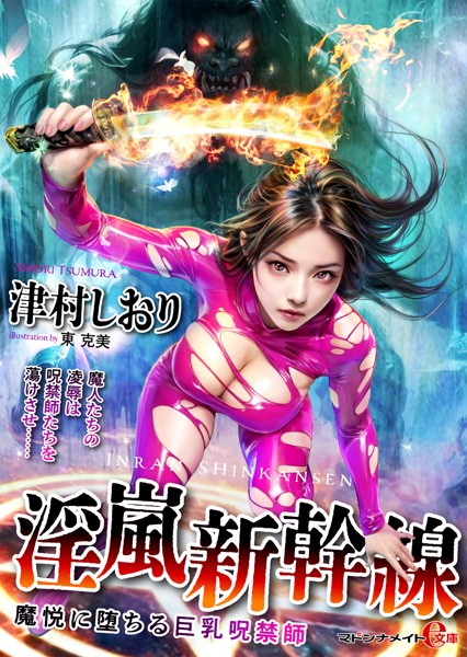 津村しおり❤淫嵐新幹線 魔悦に堕ちる巨乳呪禁師｜-