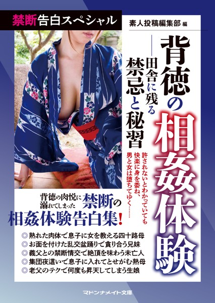 素人投稿編集部❤禁断告白スペシャル 背徳の相姦体験――田舎に残る禁忌と秘習｜-