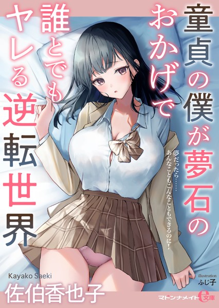 佐伯香也子❤童貞の僕が夢石のおかげで誰とでもヤレる逆転世界｜-