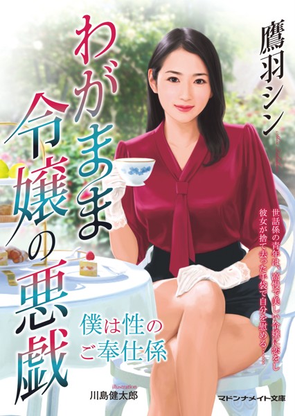 鷹羽シン❤わがまま令嬢の悪戯 僕は性のご奉仕係｜-