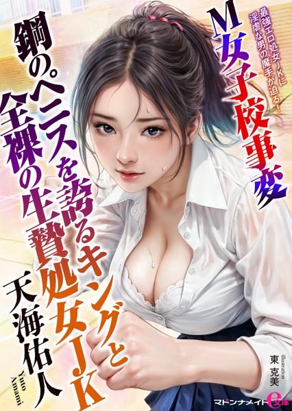 天海佑人❤M女子校事変 鋼のペニスを誇るキングと全裸の生贄処女JK｜-