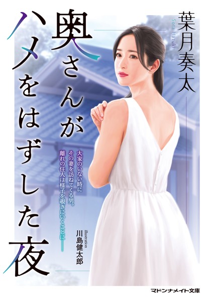 葉月奏太❤奥さんがハメをはずした夜｜-