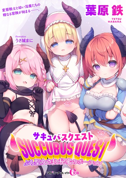 葉原鉄❤サキュバスクエスト ぷち聖女さまと秘蜜のポーション｜-