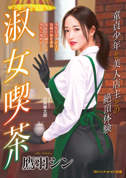 鷹羽シン❤淑女喫茶 童貞少年と美人店主との絶頂体験｜-