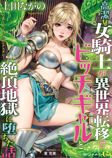 上田ながの❤高潔な女騎士が異世界転移でビッチギャルと絶頂地獄に堕ちた話｜-