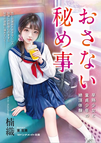 楠織❤おさない秘め事 早熟少女と童貞少年の絶頂体験｜-