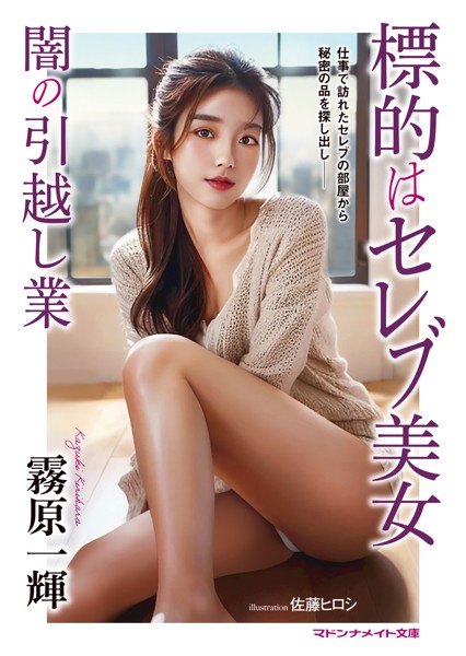 霧原一輝❤標的はセレブ美女 闇の引越し業｜-