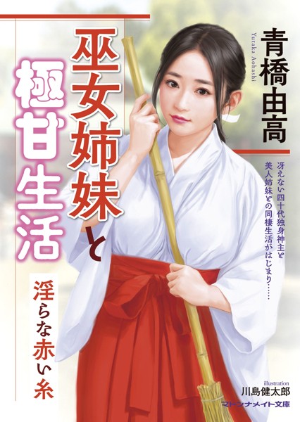 青橋由高❤巫女姉妹と極甘生活 淫らな赤い糸｜-