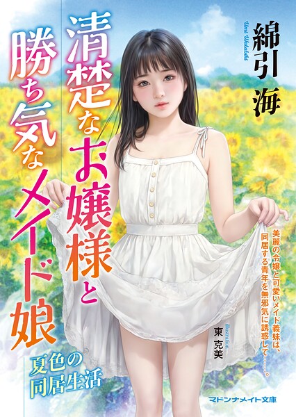 綿引海❤清楚なお嬢様と勝ち気なメイド娘 夏色の同居生活｜-