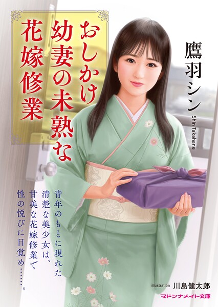 鷹羽シン❤おしかけ幼妻の未熟な花嫁修業｜-