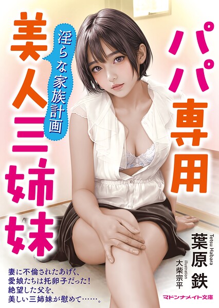 葉原鉄❤パパ専用美人三姉妹 淫らな家族計画｜-