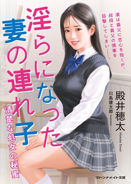 殿井穂太❤淫らになった妻の連れ子 清楚な処女の秘蜜｜-