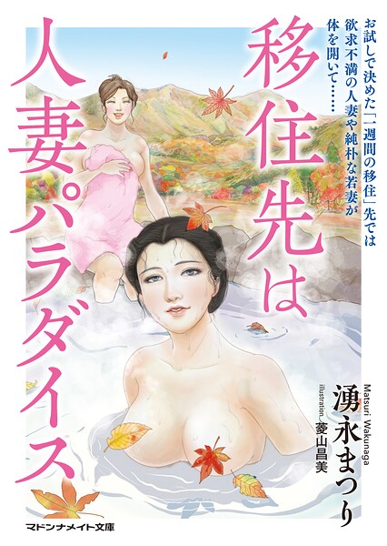 湧永まつり❤移住先は人妻パラダイス｜-