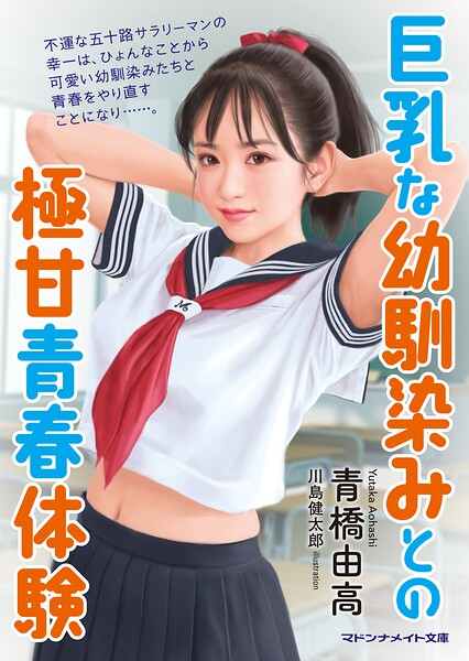 青橋由高❤巨乳な幼馴染みとの極甘青春体験｜-