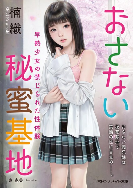 楠織❤おさない秘蜜基地 早熟少女の禁じられた性体験｜-