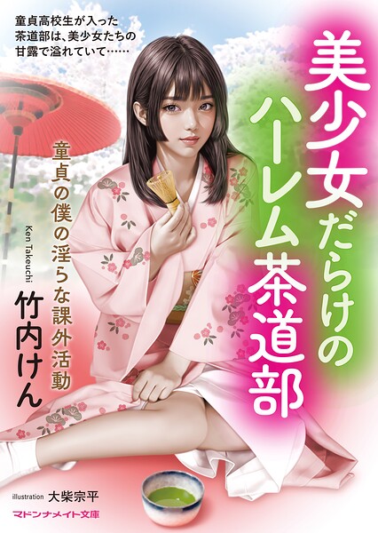 竹内けん❤美少女だらけのハーレム茶道部 童貞の僕の淫らな課外活動｜-