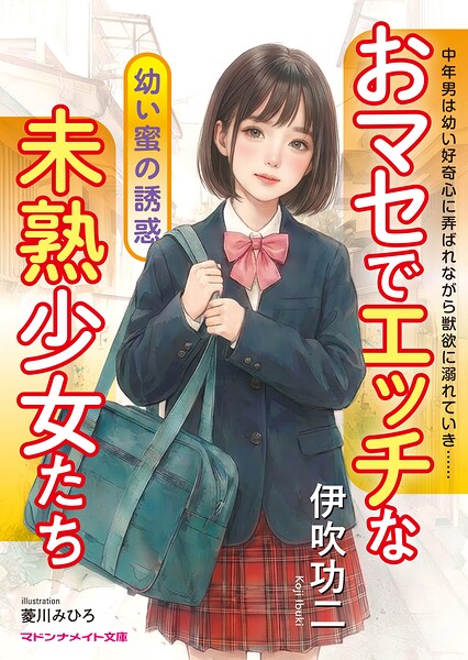 伊吹功二❤おマセでエッチな未熟少女たち ●●蜜の誘惑｜-