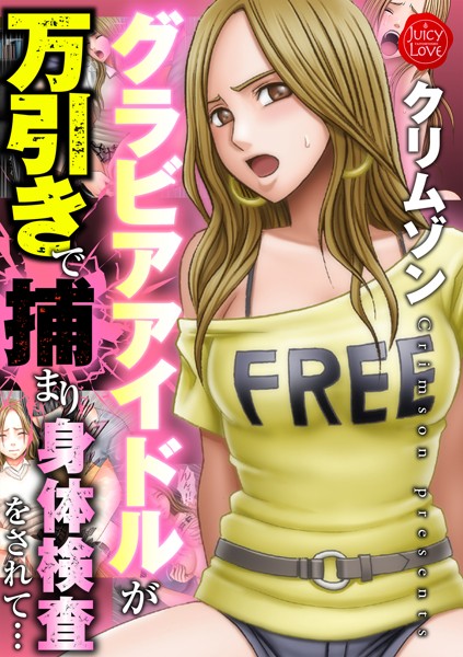 クリムゾン❤グラビアアイドルが万引きで捕まり身体検査をされて…｜-アイドル・芸能人