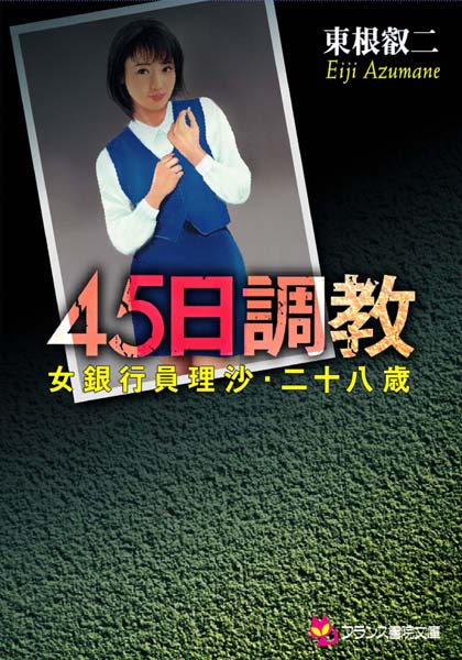東根叡二❤45日調教 女銀行員理沙・二十八歳｜-
