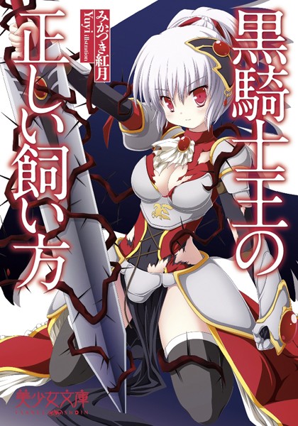 みかづき紅月❤黒騎士王の正しい飼い方｜-恋愛