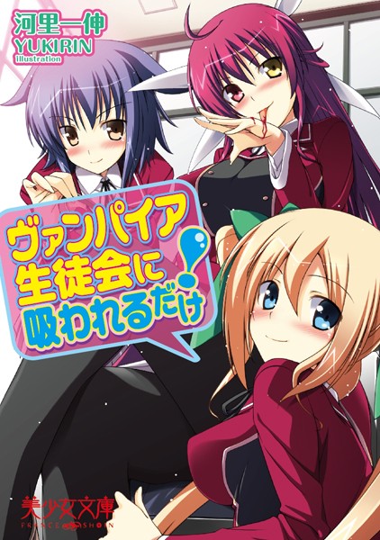 河里一伸❤ヴァンパイア生徒会に吸われるだけ！｜-恋愛