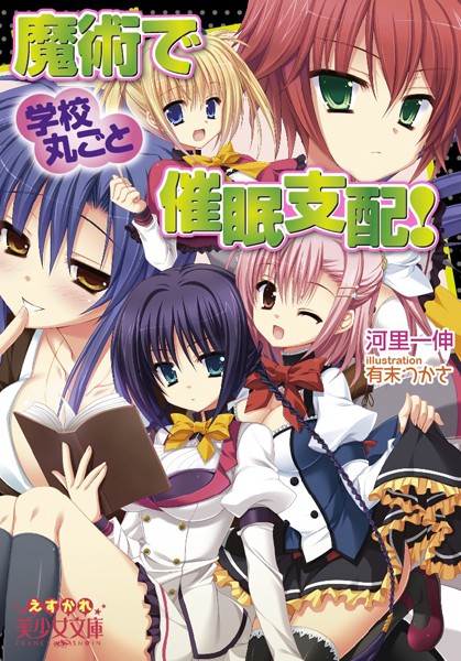 河里一伸❤魔術で学校丸ごと催●支配！｜-学園もの