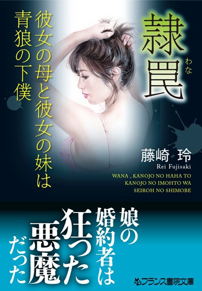 藤崎玲❤隷罠 彼女の母と彼女の妹は青狼の下僕｜-女子大生