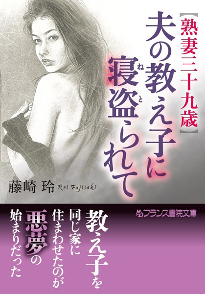 藤崎玲❤【熟妻三十九歳】夫の教え子に寝盗られて｜-女教師