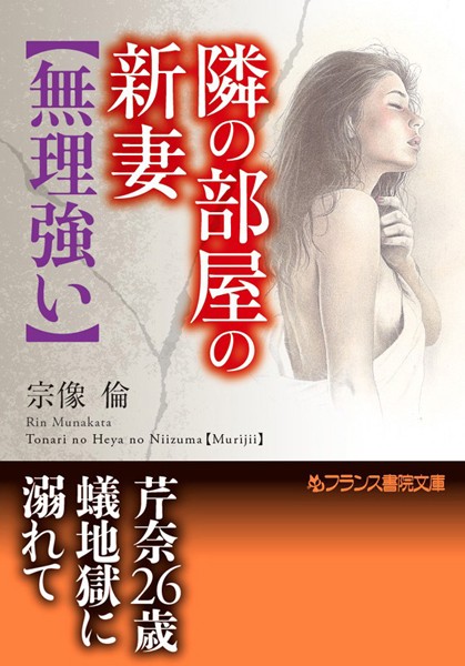 宗像倫❤隣の部屋の新妻【無理強い】｜-未亡人