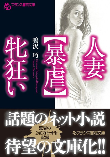 鳴沢巧❤人妻【暴虐】牝狂い｜-人妻・主婦