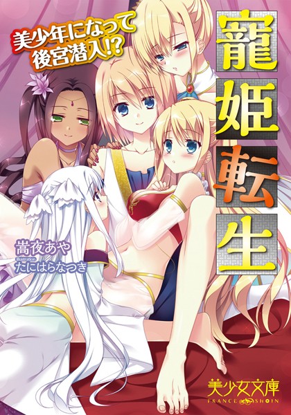 嵩夜あや❤寵姫転生 美少年になって後宮潜入！？｜-処女