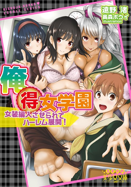 遠野渚❤俺得女学園 女装編入させられてハーレム展開！｜-女装・男の娘