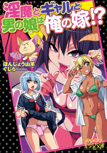 ほんじょう山羊❤淫魔とギャルと男の娘は俺の嫁！？｜-ツンデレ