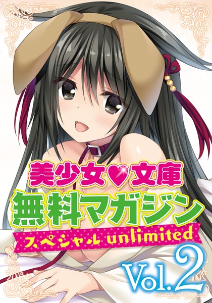 美少女文庫編集部❤美少女文庫無料マガジンスペシャルunlimited vol.2｜-ハーレム