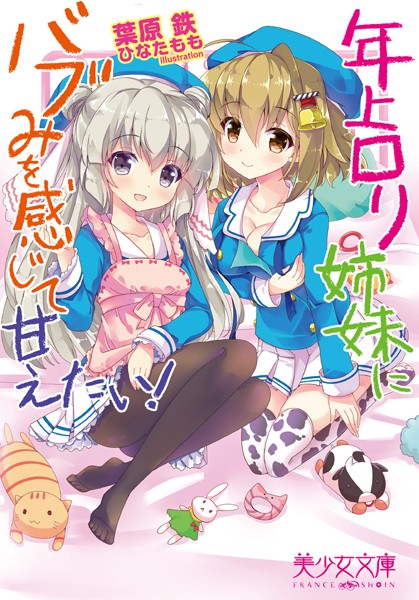 葉原鉄❤年上ロリ姉妹にバブみを感じて甘えたい！｜-美少女