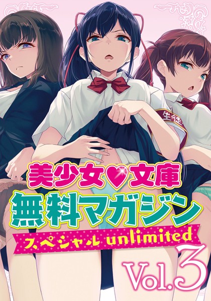 美少女文庫編集部❤美少女文庫無料マガジンスペシャルunlimited Vol.3｜-アナル