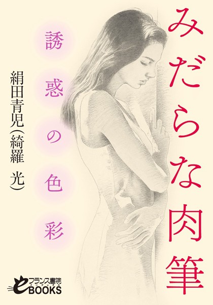 絹田青児（綺羅光）❤みだらな肉筆 誘惑の色彩｜-