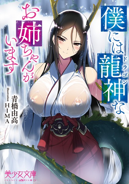 青橋由高❤僕には龍神なお姉ちゃんがいます｜-メイド