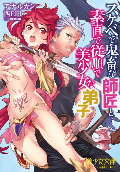 アナルカン❤スケベで鬼畜な師匠と素直で従順で美少女な弟子｜-美少女