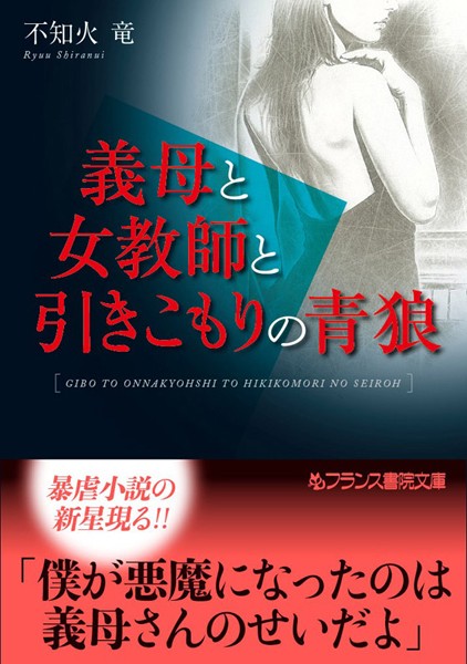 不知火竜❤義母と女教師と引きこもりの青狼｜-アナル