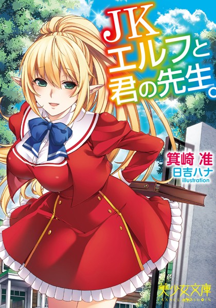 箕崎准❤JKエルフと君の先生。｜-美少女