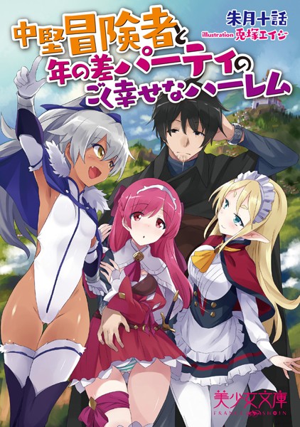 朱月十話❤中堅冒険者と年の差パーティのごく幸せなハーレム｜-ハーレム