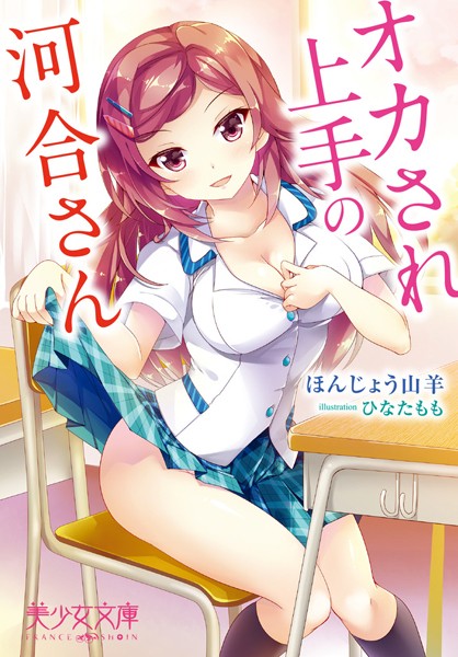 ほんじょう山羊❤オカされ上手の河合さん｜-アナル