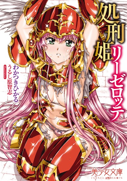 わかつきひかる❤処刑姫リーゼロッテ｜-